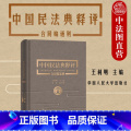 【正版】中法图精装 2020新 中国民法典释评合同编通则 上下 王利明 民法典合同编法律实务法规工具书 民法典合法版民