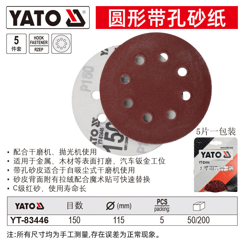 易尔拓 圆形带孔砂纸 YT-83446 5件套 150目 Φ115MM (起订量1套)
