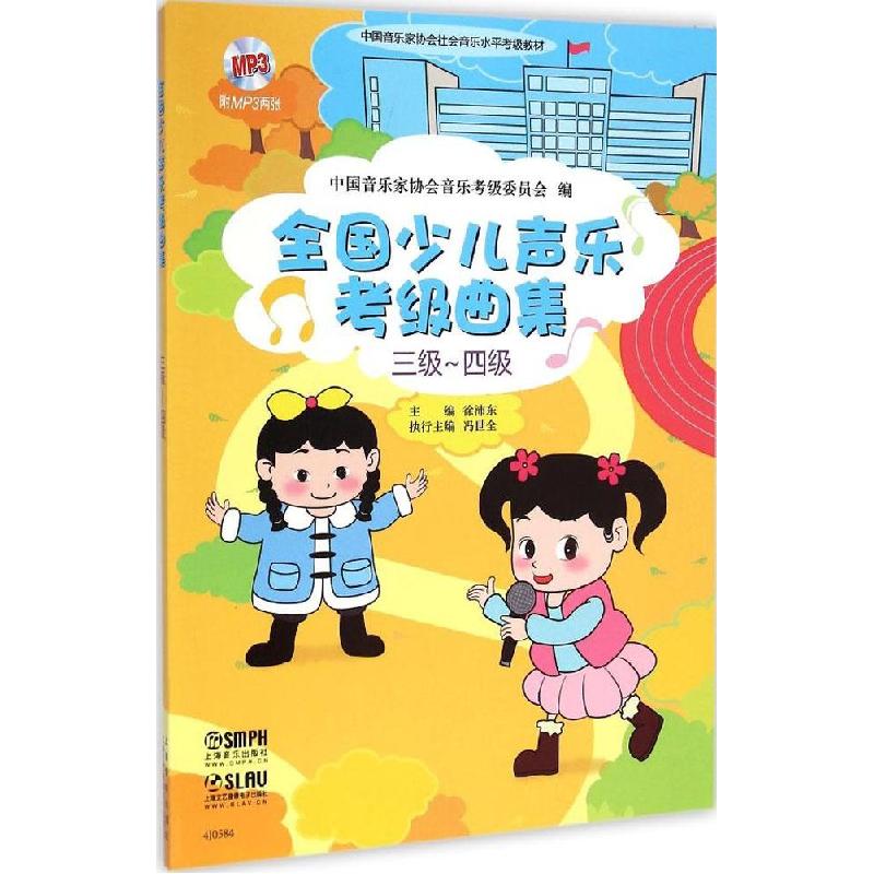 正版新书]全国少儿声乐考级曲集(三级-四级)中国音乐家协会音高清大图