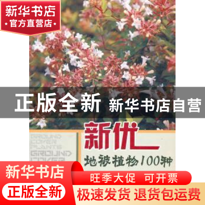 正版 新优地被植物100种 杨建华主编 中国林业出版社 97875038623