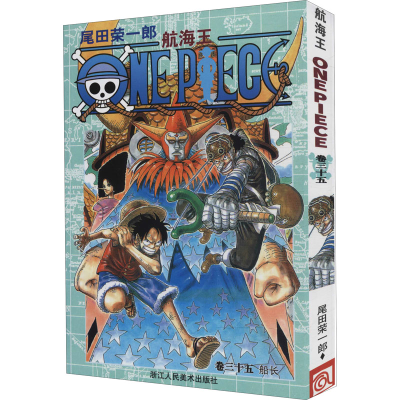 【M】航海王 卷35 船长-9787534025921