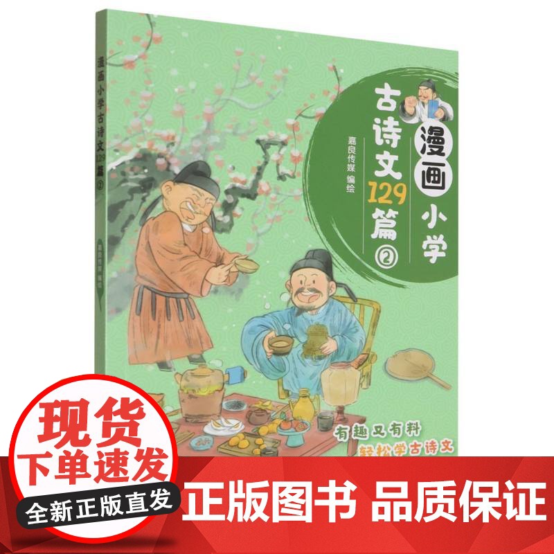 漫画小学古诗文129篇②