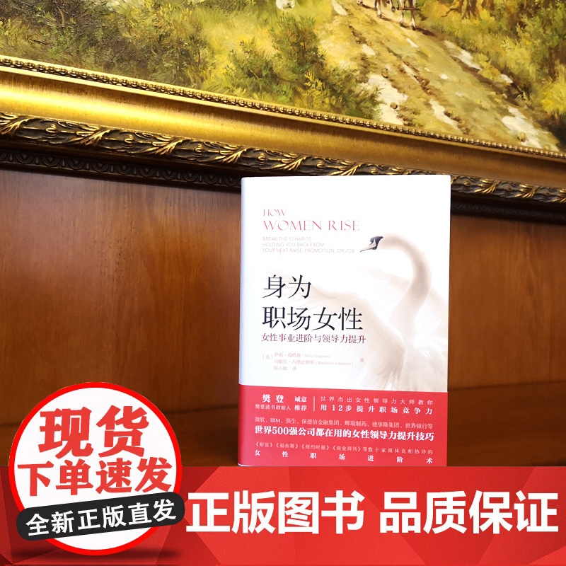身为职场女性:女性事业进阶与领导力提升 美国 樊登诚意 女性领导力提升技巧 机械工业出版社 正版书籍高清大图