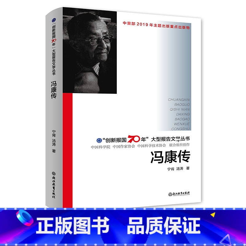 [正版]冯康传 创新报国70年大型报告文学丛书 宁肯 数学家的故事 传奇名人物传记励志经典原创纪实性报告文学人文历史书