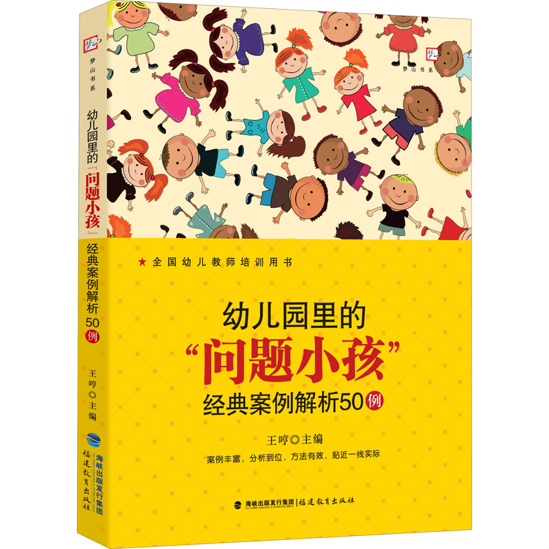 醉染图书幼儿园里的“问题小孩”经典案例解析50例9787533492427高清大图
