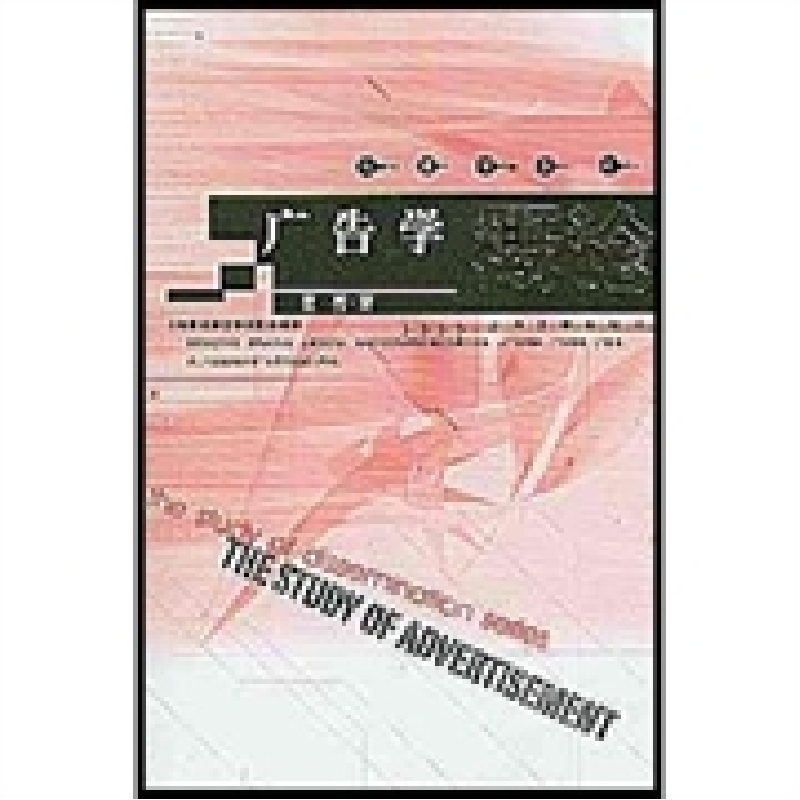 正版新书】广告学概论星亮9787532535620
