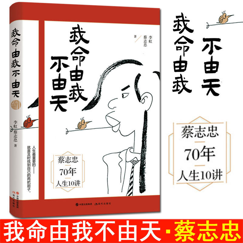 [正版]全3册漫画我命由我不由天123 蔡志忠著讲义人生哲学励志人物自传传记成长正能量读物经典著作 自我实现青少年成长阅高清大图