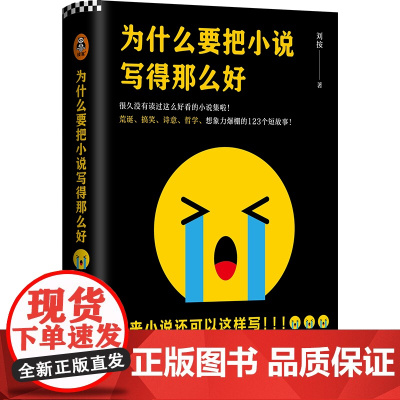 为什么要把小说写得那么好(收录张艺兴乌镇戏剧节朗读未遂篇目《站在路边的女孩 刘按 江苏凤凰文艺出版社 正版书籍