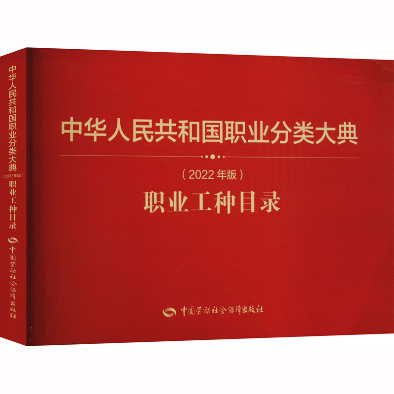 【M】中华人民共和国职业分类大典(2022年版)职业工种目录-9787516757574