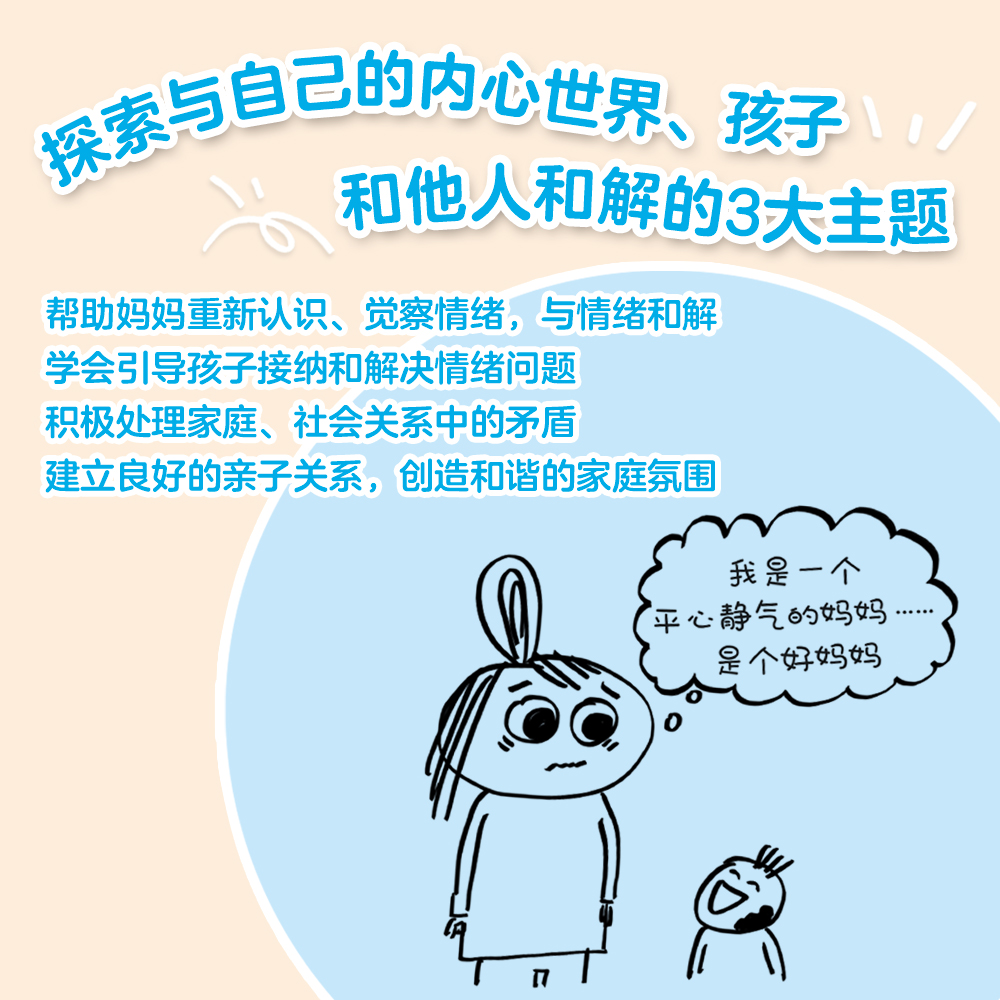 好妈妈平心静气术 [正版]好妈妈平心静气术 安娜·贝科娃 27篇情绪管理指南 写给妈妈的心理疗愈手册 与自己和解 平衡工高清大图