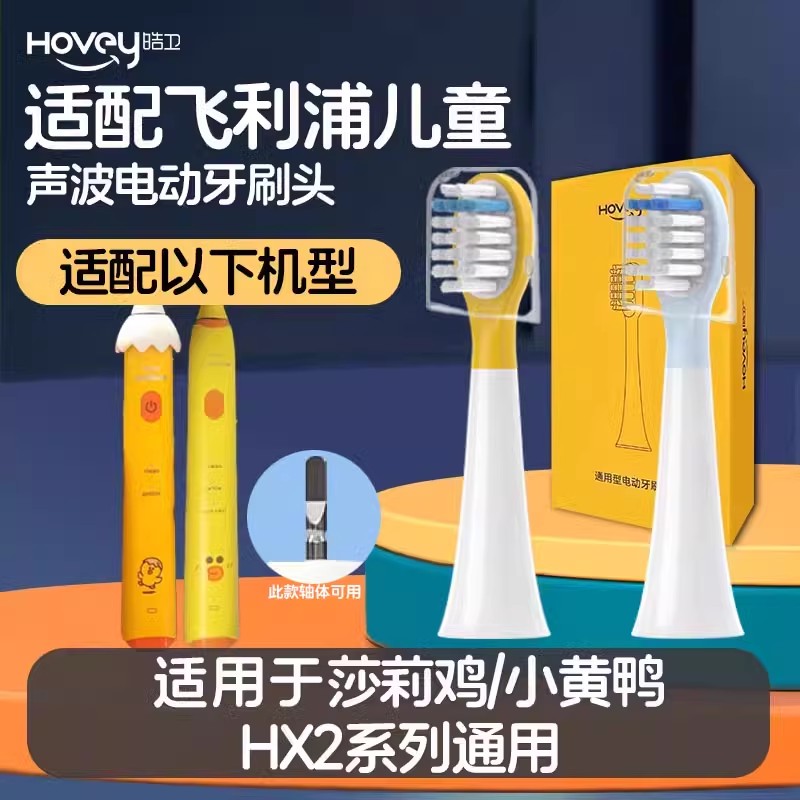 适配飞利浦儿童电动牙刷头莎莉鸡Sally/HX2472/82 小黄鸭247Y高清大图