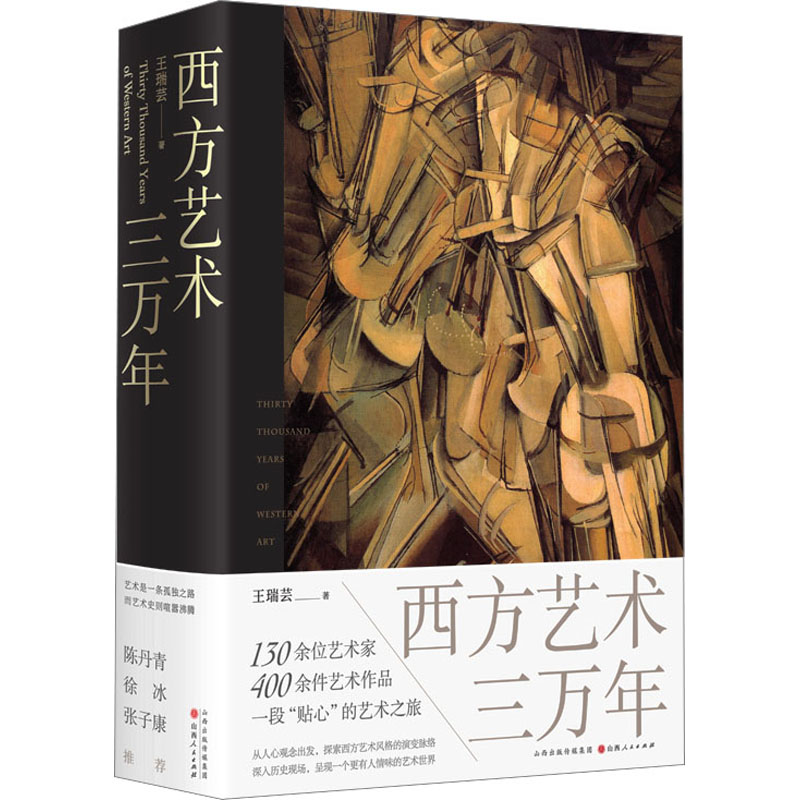 醉染图书西方艺术三万年9787203128427高清大图