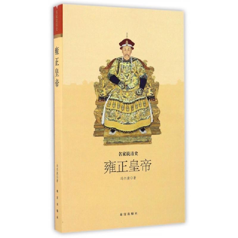 正版新书】雍正皇帝冯尔康 著 著9787513409148