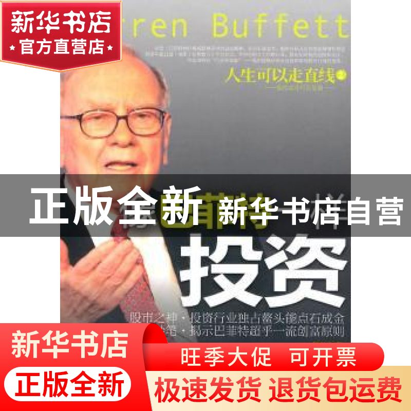 正版 人生可以走直线:2:像巴菲特一样投资 韩彪编著 中国华侨出版