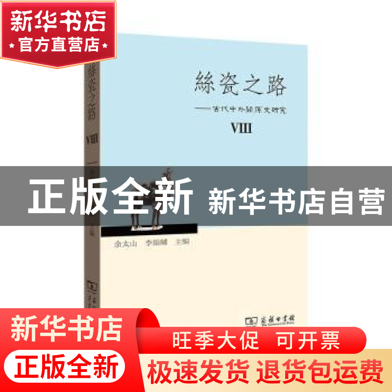 正版 丝瓷之路--古代中外关系史研究(Ⅷ) 余太山,李锦绣 商务印书高清大图