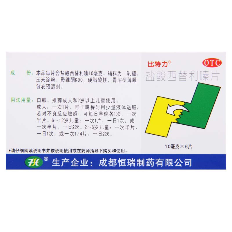 [3盒]比特力 盐酸西替利嗪片10mg*6片/盒*3盒季节性鼻炎常年性过敏性鼻炎高清大图