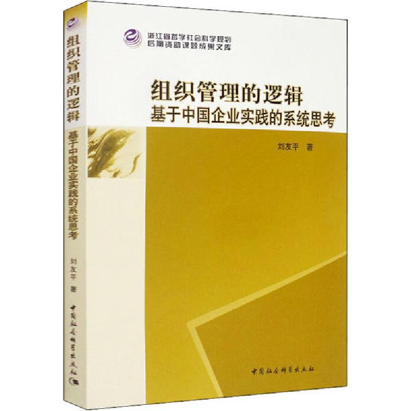 正版新书】组织管理的逻辑:基于中国企业实践的系统思考刘友平978