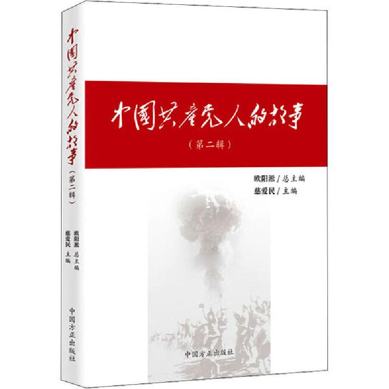 正版新书】中国共产党人的故事(第2辑)欧阳淞,慈爱民 编978751740
