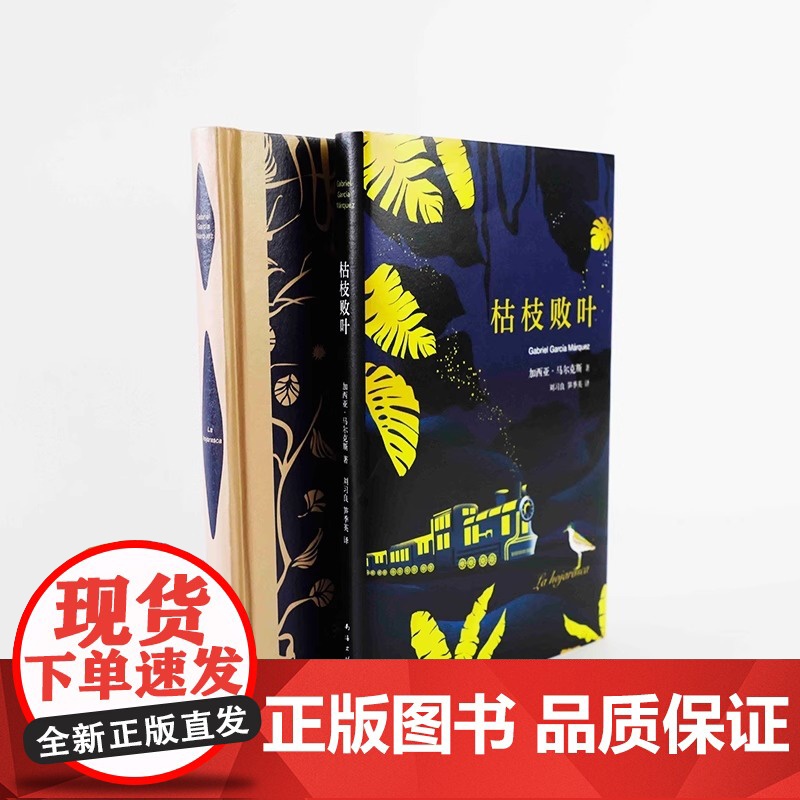 正版书籍 枯枝败叶 百年孤独序篇 加西亚.马尔克斯 作品 外国文学名著 经典文学作品 魔幻现实主义 刘习良 笋季英 译高清大图