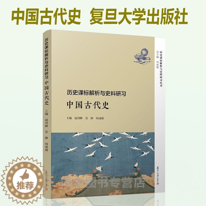 [醉染正版]正版 历史课标解析与史料研习中国古代史 历史课标解析与史料研习丛书 赵剑锋 等著 复旦大学出版社9787