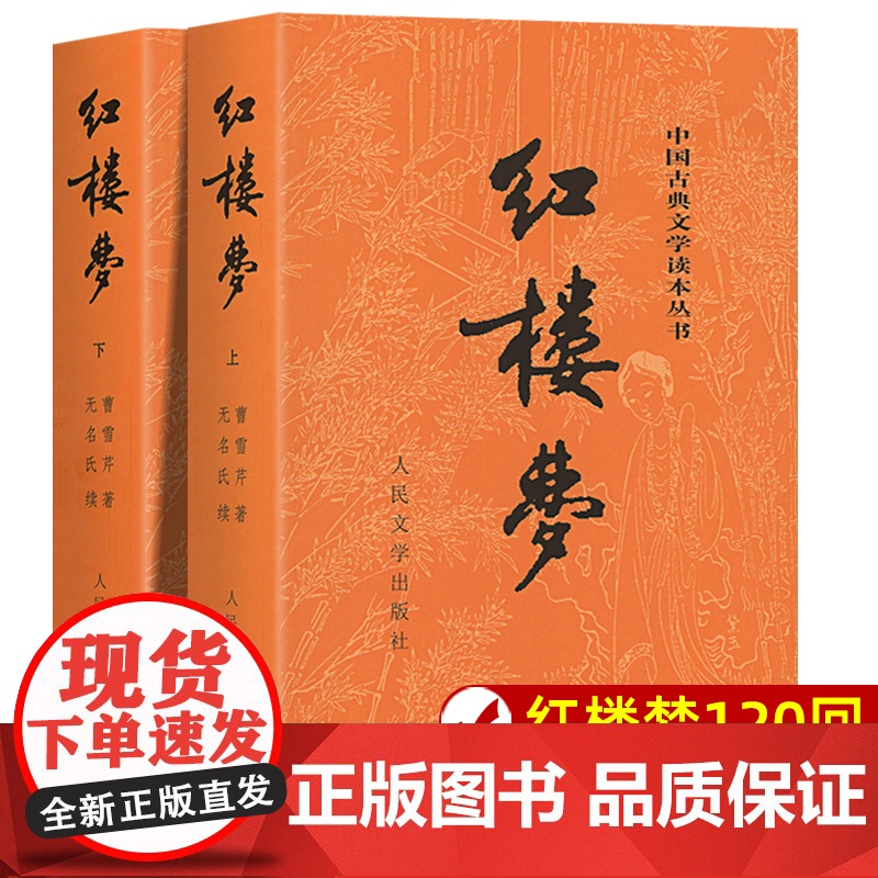红楼梦 曹雪芹庚辰本原著上下2册 四大名著高中语文名著阅读修必高一二三乡土中国高中读必四大名著小说书白话文版 人民文学出