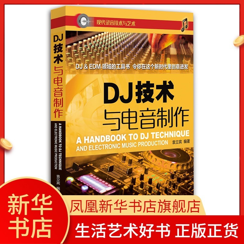 [正版]DJ技术与电音制作 音乐理论 电子音乐爱好者学习手册书籍 中国广播影视出版社 凤凰书店书籍高清大图