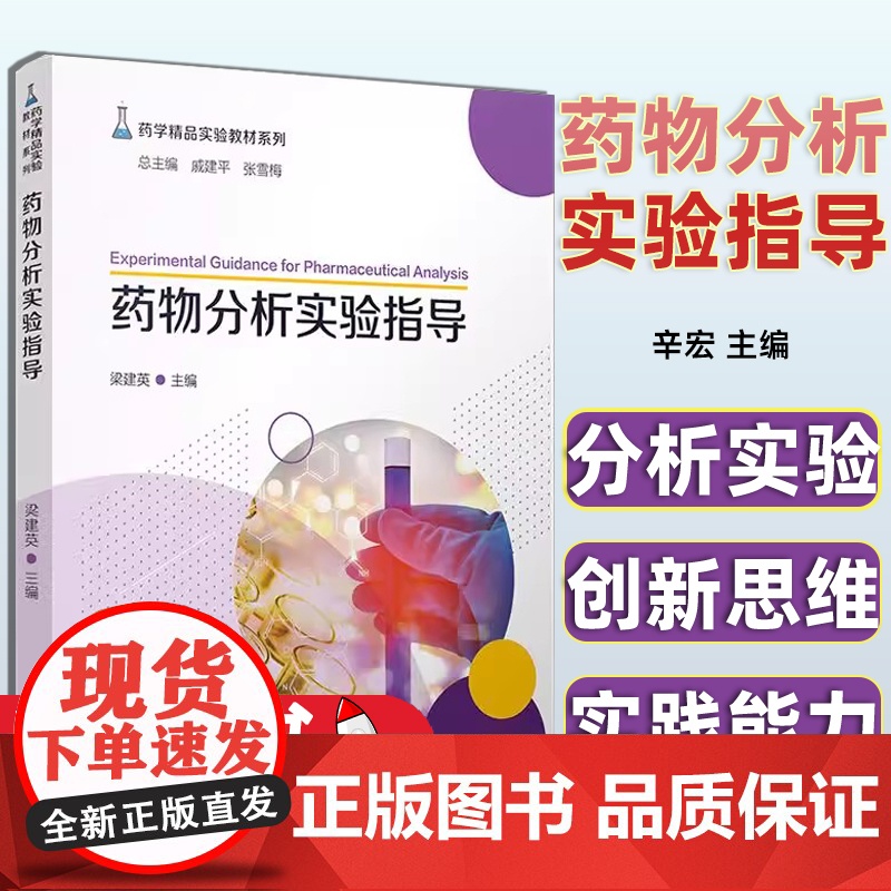 药物分析实验指导 梁建英 复旦大学出版社9787309162479高清大图