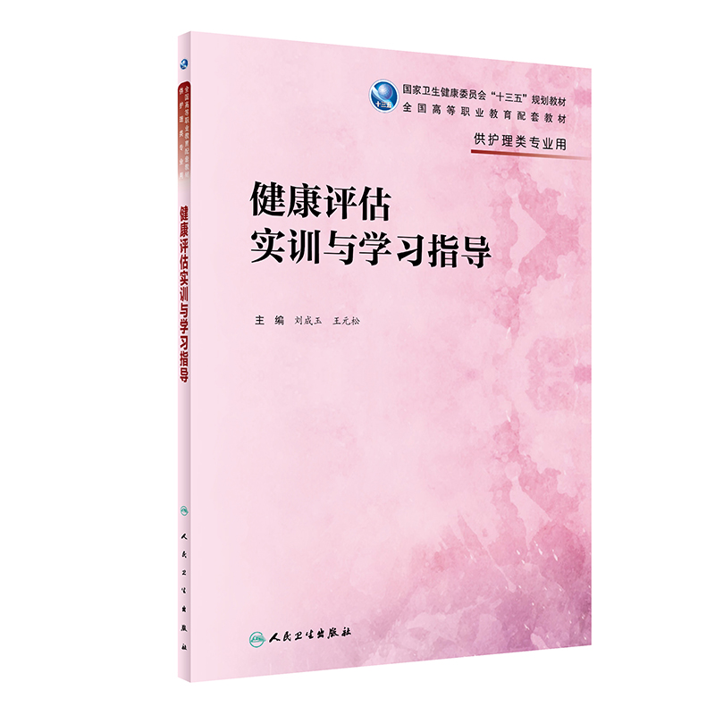 [正版] 健康评估实训与学习指导 供护理专业用 刘成玉 王元松 主编 供护理类专业用 人民卫生出版社 97871高清大图