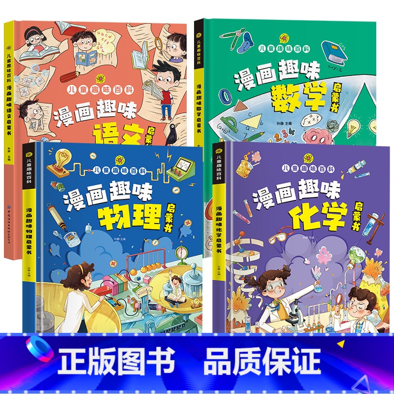 [全4册]语文+数学+物理+化学 [正版]漫画趣味社交力培养启蒙书儿童趣味百科全书小学生心理学安全保护时间管理男女孩成长