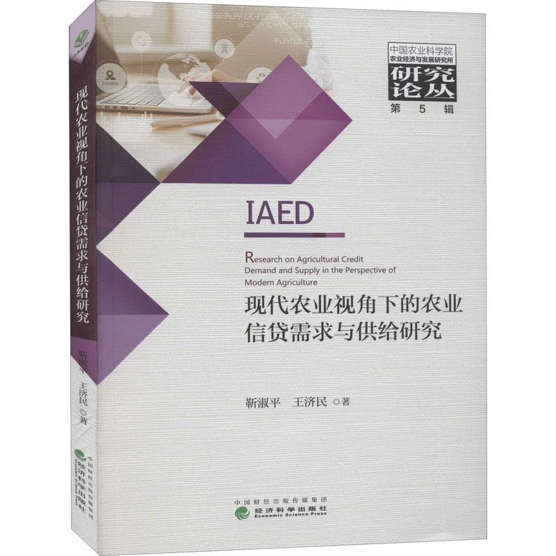 醉染图书现代农业视角下的农业信贷需求与供给研究9787521816310高清大图