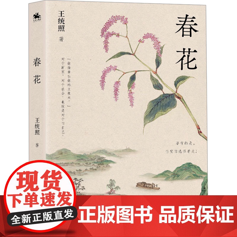 春花 王统照 著 现代/当代文学文学 正版图书籍 四川大学出版社