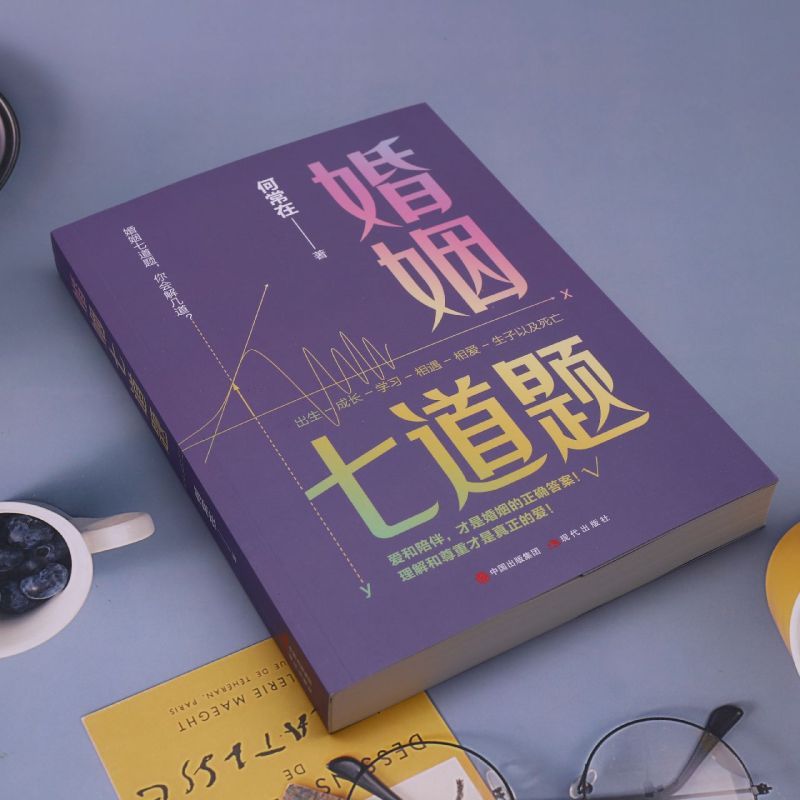 [正版]婚姻七道题何常在文学长篇小说 出生成长学习相遇相爱生子以及死亡 爱和陪伴婚姻的正确答案人生的十二道题当代现代小说