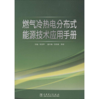 [M]燃气冷热电分布式能源技术应用手册-9787512348783