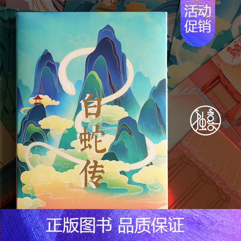 白蛇传明信片 [正版]西湖民间故事系列丛书 景点民间故事大全集/杭州西湖旅游攻略指南 白蛇传中小学生课外阅读故事书籍儿童