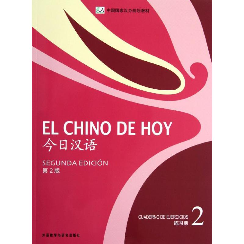 音像今日汉语(2)(练习册)(第2版)张惠芬 编