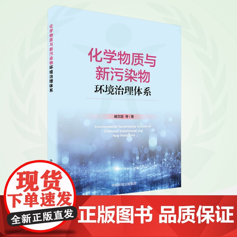 化学物质与新污染物环境治理体系 9787511151698