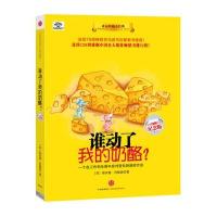 谁动了我的奶酪？ (美)约翰逊 ,魏平 9787508619439 中信出版社