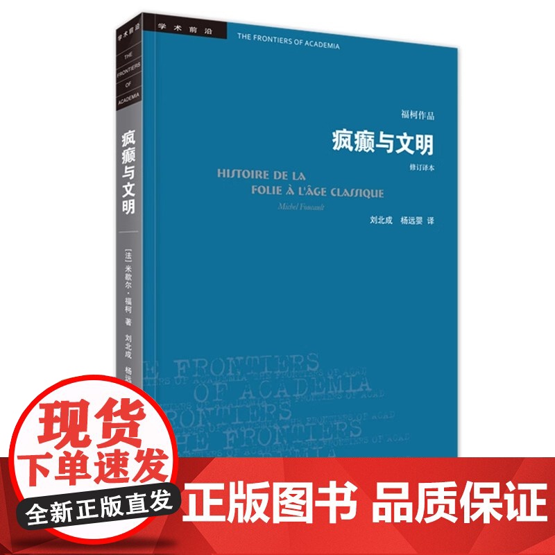 学术前沿 疯癫与文明 新版修订译本 福柯作品 生活读书新知三联书店出版 发展历程 欧洲文化社会科学总论 正版书籍高清大图
