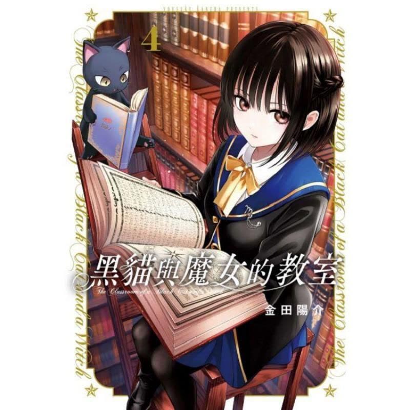 [正版]台湾漫画 黑猫与魔女的教室4 金田阳介 台版漫画书繁体中文原版进口图书 东立出版图片