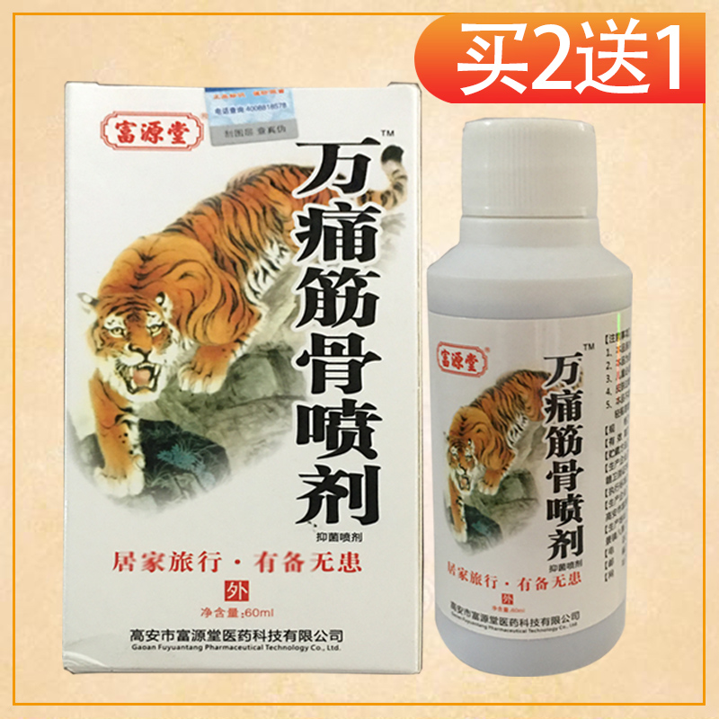 富源康藏秘百痛消抑菌喷剂60ml2盒送1盒3盒送2盒参数