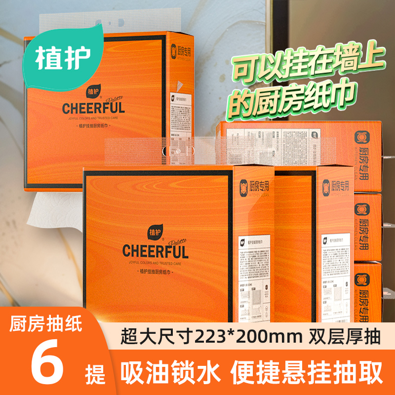 植护悦色厨房悬挂式抽纸6提