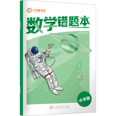 [M]数学错题本 小学版-9787313282521