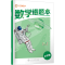 [M]数学错题本 小学版-9787313282521