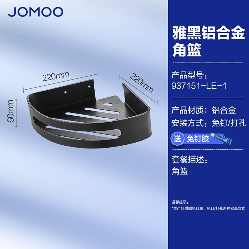 九牧(JOMOO)浴室三角篮铝合金角篮免打孔卫生间墙角置物架铝篮三角架转角架937151/937251/9301113 【雅黑角篮单个装】937151