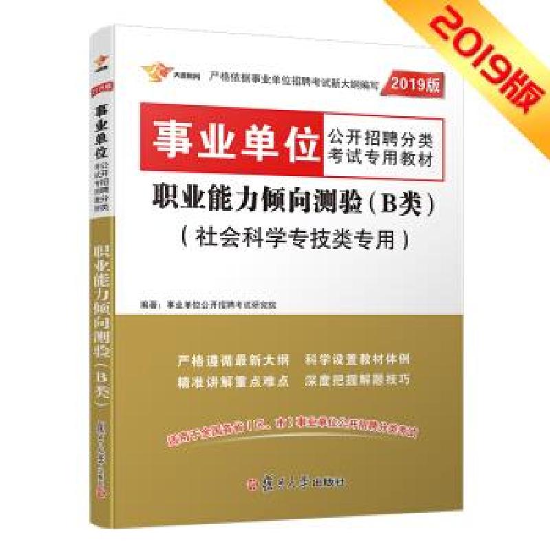 正版新书】考试用书 2019 职业能力倾向测验教材1本公开招聘考试