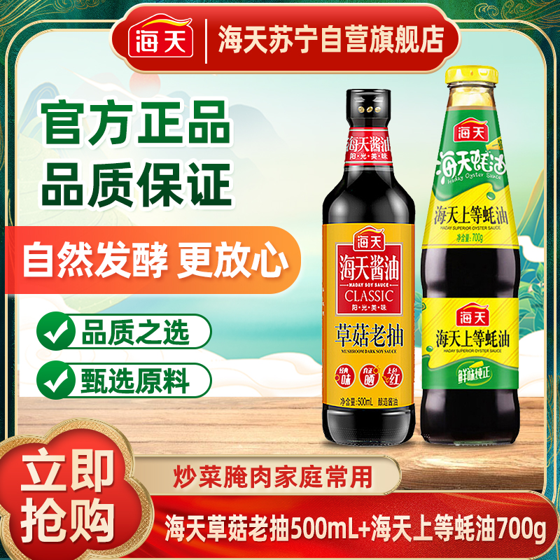 海天草菇老抽500mL+上等蚝油700g家庭组合装 酿造生抽 炒菜凉拌点蘸 调味品