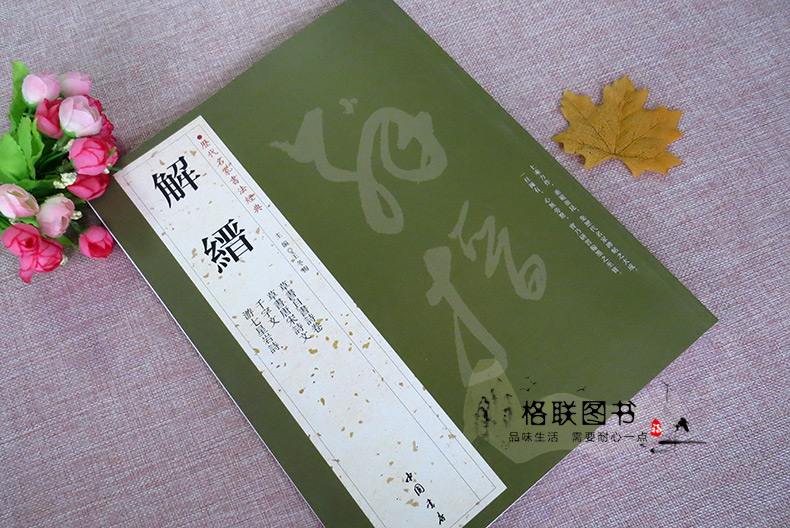 [正版]满2件减2元解缙历代名家书法经典繁体旁注草书自书诗卷唐宋诗文千字文游七星岩诗草书毛笔书法成人学生临摹练习字帖古高清大图
