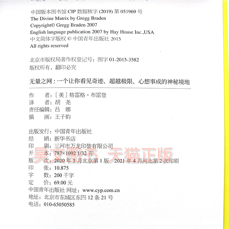 [正版] 无量之网一个让你看见奇迹超越极限心想事成的神秘境地 全新修订版 格雷格·布雷登胡尧 中国青年出版社高清大图