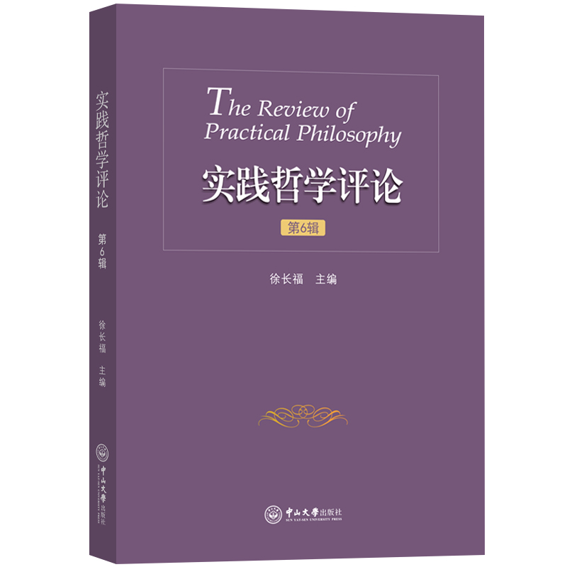 醉染图书实践哲学评论(第6辑)9787306074560高清大图