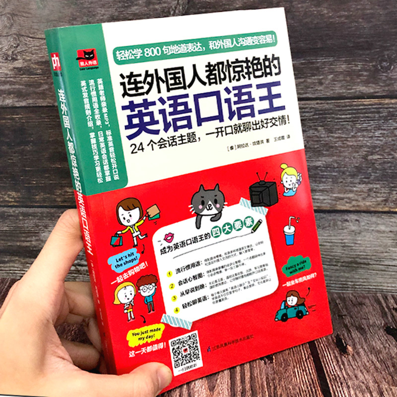 [醉染正版]正版连外国人都惊艳的英语口语王英语入门王英语初学者基础书日常英语实用大全旅游英语口语大全日常交际自学日常口语高清大图